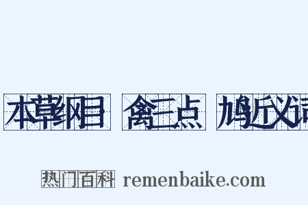 本草纲目·禽三点鸤鸠近义词是什么意思的图片